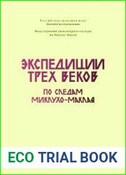 Экспедиции трех веков. По следам Миклухо-Маклая
