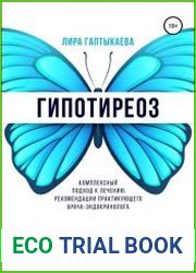 Гипотиреоз. Комплексный подход к лечению. Рекомендации практикующего врача-эндокринолога. Методическое пособие для врачей и пациентов