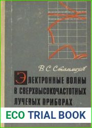 Электронные волны в сверхвысокочастотных лучевых приборах со скрещенными полями