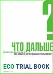 Что дальше? Теория инноваций как инструмент предсказания отраслевых изменений