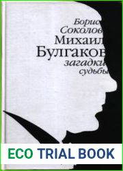 Михаил Булгаков. Загадки судьбы