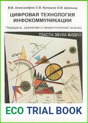 Цифровая технология инфокоммуникации. Передача, хранение и семантический анализ текста, звука, видео
