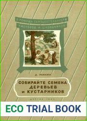 Собирайте семена деревьев и кустарников