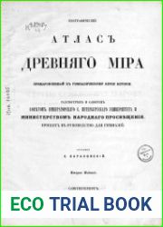 Географический атлас древняго мира