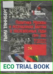 Политика Москвы в республиках Балтии в послевоенные годы (1944-1956). Исследования и документы