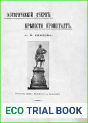 Исторический очерк крепости Кронштадт