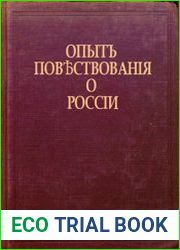 Опыт повествования о России Кн.1