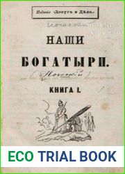 Наши боготыри. Книга 1