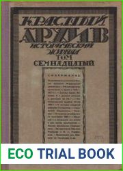 Красный архив. Том 17