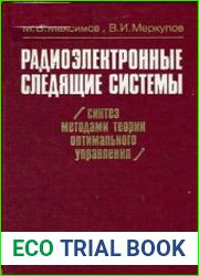 Радиоэлектронные следящие системы