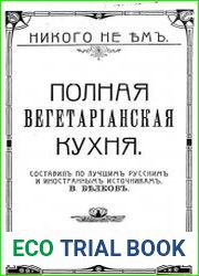 Никого не ем. Полная вегетаринская кухня
