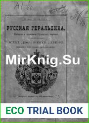 Русская геральдика. История и описание русских гербов, с изображением всех дворянских гербов . Выпуск 1