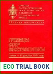 Органы государственной безопасности СССР в Великой Отечественной войны. Том 5. Книга 2. Границы СССР восстановлены. 1 июля - 31 декабря 1944 года
