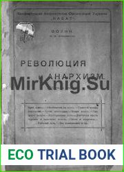 Революция и анархизм (сборник статей)