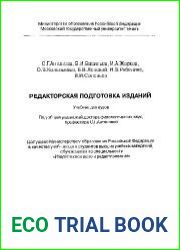 Редакторская подготовка изданий. Учебник.