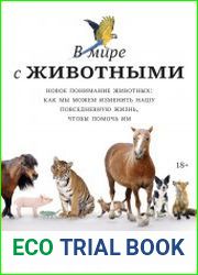 В мире с животными. Новое понимание животных. Как мы можем изменить нашу повседневную жизнь