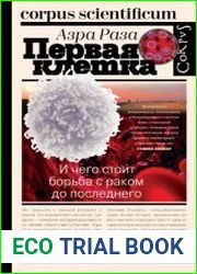 Первая клетка. И чего стоит борьба с раком до последнего