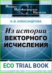 Из истории векторного исчисления