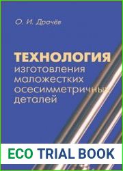Технология изготовления маложестких осесимметричных деталей