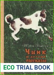 Чинк и другие рассказы