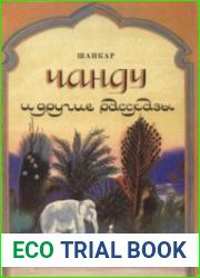 Чанду и другие рассказы