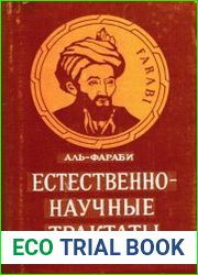 Естественно-научные трактаты
