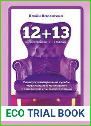 "12+13". Перепрограммирование судьбы через прошлые воплощения с психологом или самостоятельно