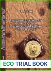 Внутренняя политика США и проблема партий в президентство Дж. Монро (1817-1825 годы)