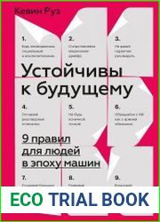 Устойчивы к будущему. 9 правил для людей в эпоху машин