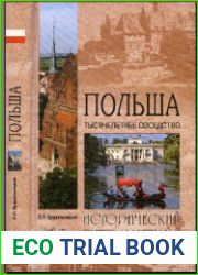 Польша. Тысячелетнее соседство