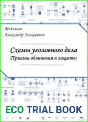 Схемы уголовного дела. Приёмы обвинения и защиты