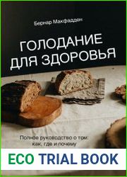 Голодание для здоровья