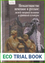 Неокантианство немецкое и русское между теорией познания и критикой культуры