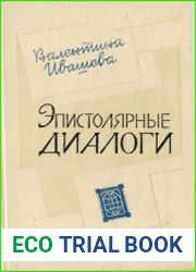 Эпистолярные диалоги