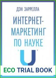 Интернет-маркетинг по науке. Что, где и когда делать для получения максимального эффекта