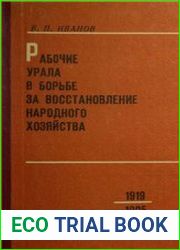 Рабочие Урала в борьбе за восстановление народного хозяйства (1919-1925 гг.)