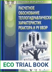Расчетное обоснование теплогидравлических характеристик реактора и РУ ВВЭР
