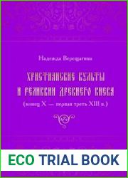 Христианские культы и реликвии древнего Киева (конец X - первая треть XIII в.)