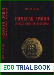 Римская армия эпохи Ранней Империи