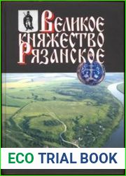 Великое княжество Рязанское историко-археологические исследования и материалы