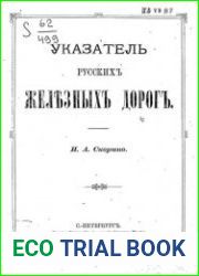 Указатель русских железных дорог