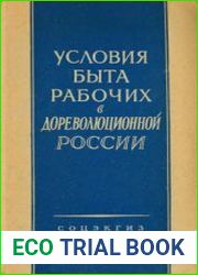 Условия быта рабочих в дореволюционной России (по данным бюджетных обследований)