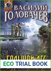 Большой лес. Многомерность