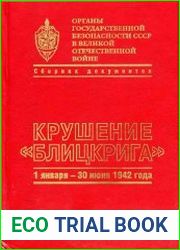 Органы государственной безопасности СССР в Великой Отечественной войны.т.3 кн.1.Крушение Блицкрига