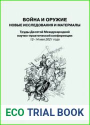 Война и оружие. Новые исследования и материалы 2021. Часть 2