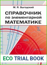 Справочник по элементарной математике (2014)