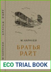 Братья Райт