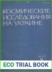 Космические исследования на Укрaине. Сборник Выпуск 18