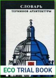 Словарь терминов архитектуры
