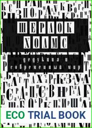 Шерлок Холмс дедукция и современный мир